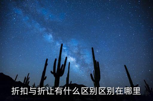 股價(jià)折讓是什么意思，折讓金額是什么意思