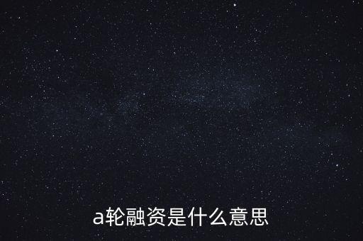 a輪融資是什么意思