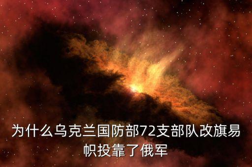 為什么烏克蘭國防部72支部隊改旗易幟投靠了俄軍