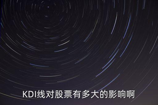 什么是kdi指標(biāo)，期貨指標(biāo)里KDJ和KDI有什么區(qū)別