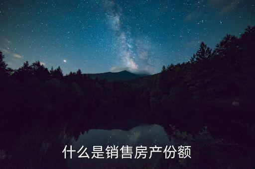 什么是銷售房產(chǎn)份額