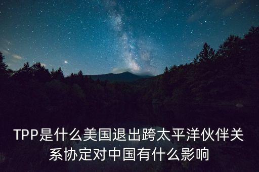 tpp協(xié)定是什么，tpp是什么意思