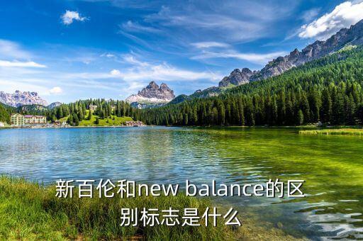 新百倫和new balance的區(qū)別標志是什么