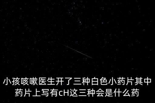 藥片上有cHs的藥什么藥，秦時明月諸子百家什么時候出