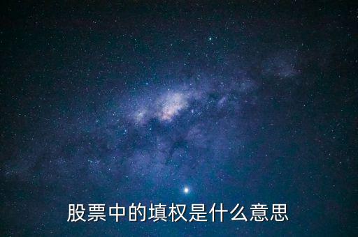 股票中的填權(quán)是什么意思