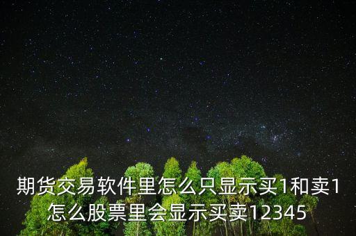 期貨交易軟件里怎么只顯示買1和賣1怎么股票里會顯示買賣12345