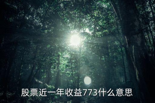 股票近一年收益773什么意思