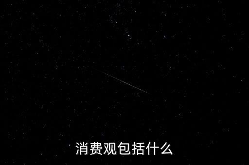 消費(fèi)觀包括什么