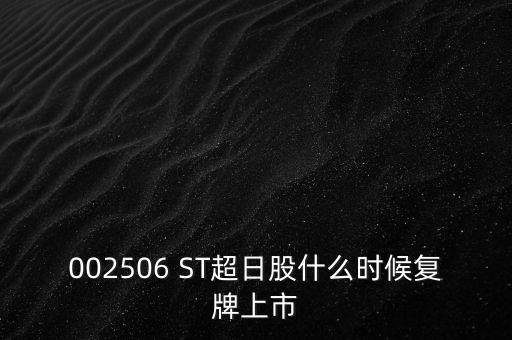 002506 ST超日股什么時候復牌上市