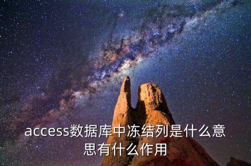 access數(shù)據(jù)庫中凍結(jié)列是什么意思有什么作用