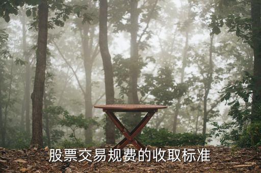 股票交易規(guī)費的收取標(biāo)準(zhǔn)