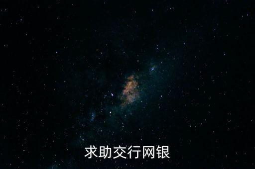 求助交行網(wǎng)銀