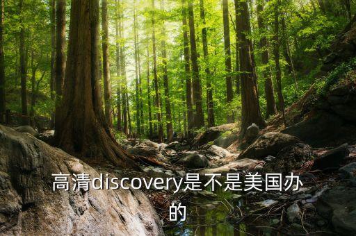 高清discovery是不是美國(guó)辦的