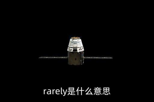 rarely是什么意思