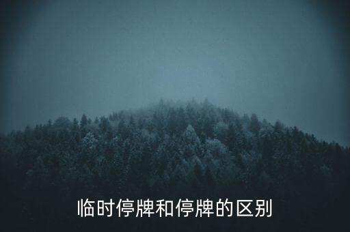 臨時停牌和停牌的區(qū)別