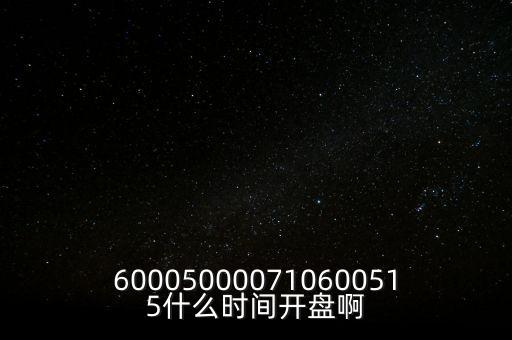 海汽集團什么時候開盤，600050000710600515什么時間開盤啊