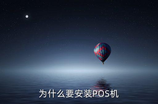 為什么要安裝POS機