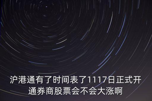 滬港通有了時間表了1117日正式開通券商股票會不會大漲啊