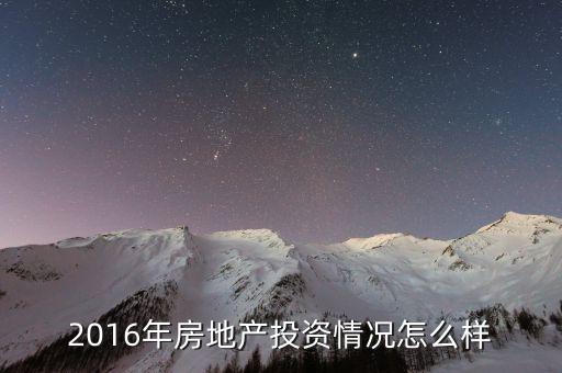 2016年房地產(chǎn)投資情況怎么樣