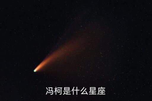 馮柯是什么星座