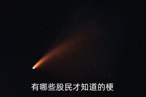 段子股民什么都關(guān)注，有哪些股民才知道的梗