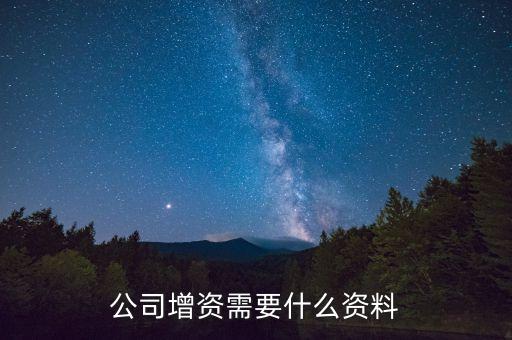 公司增資需要什么資料