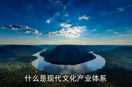 什么事現(xiàn)代文化市場(chǎng)體系，現(xiàn)代市場(chǎng)體系含義是什么 回答越簡(jiǎn)潔越好最好一句話概括  問(wèn)