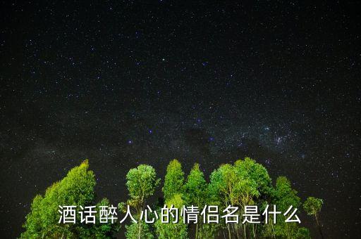 酒話醉人心什么意思，酒話醉人心是什么意思