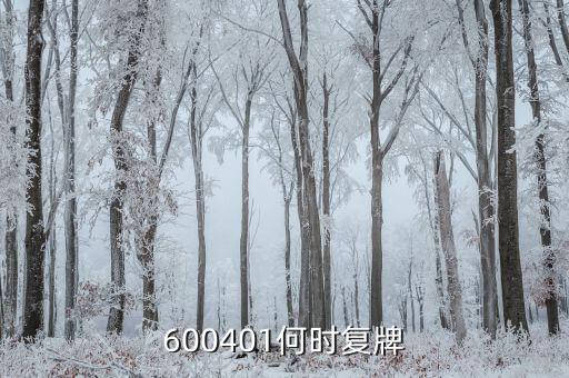 600401何時(shí)復(fù)牌