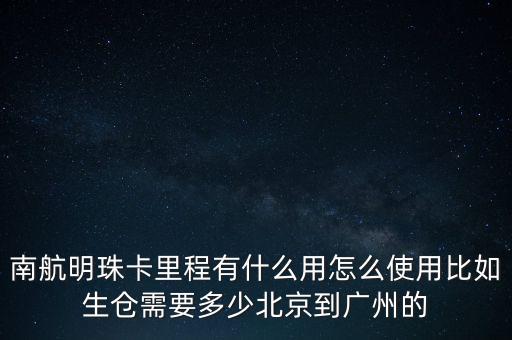 南航明珠卡有什么用，南航明珠卡里程有什么用怎么使用比如生倉需要多少北京到廣州的