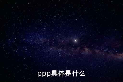 ppp具體是什么