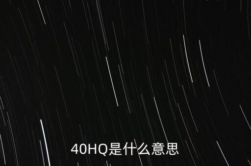 40HQ是什么意思