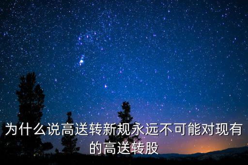 為什么說高送轉(zhuǎn)新規(guī)永遠(yuǎn)不可能對(duì)現(xiàn)有的高送轉(zhuǎn)股