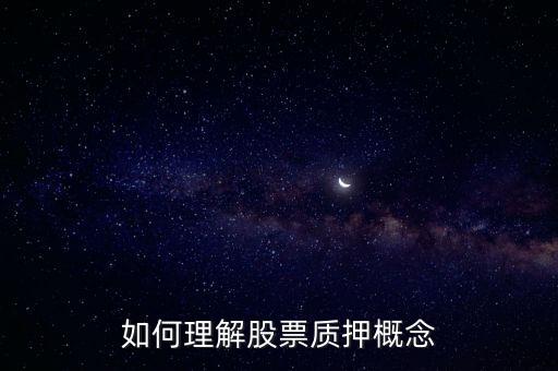 如何理解股票質(zhì)押概念