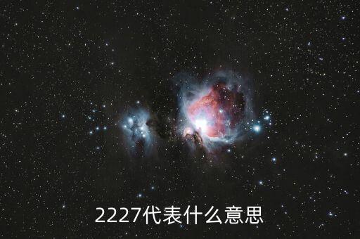 2227代表什么意思