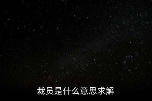 裁員是什么意思求解