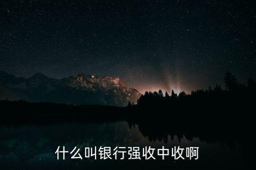 什么叫銀行強(qiáng)收中收啊