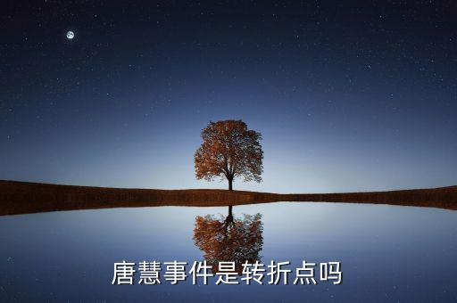 唐慧事件是轉(zhuǎn)折點(diǎn)嗎