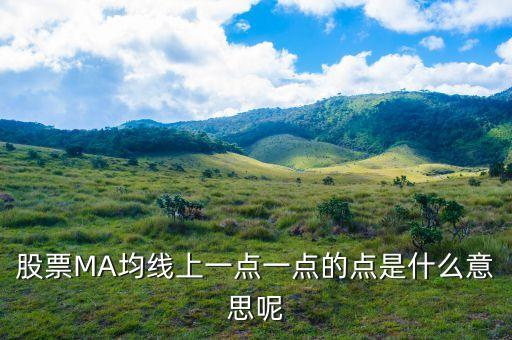 股票MA均線上一點(diǎn)一點(diǎn)的點(diǎn)是什么意思呢