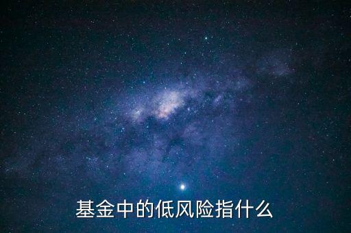 基金中的低風(fēng)險指什么