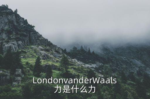 LondonvanderWaals力是什么力