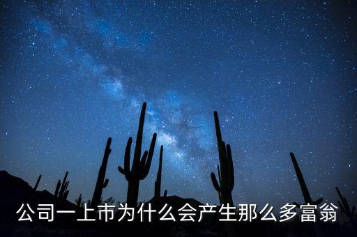 公司一上市為什么會(huì)產(chǎn)生那么多富翁