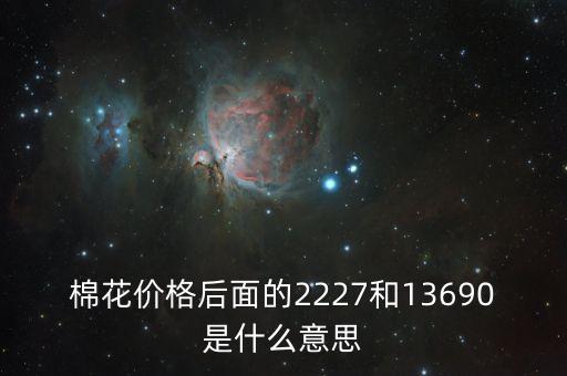 棉花價格后面的2227和13690是什么意思