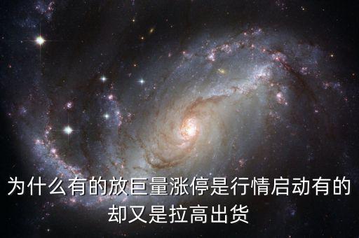 為什么有的放巨量漲停是行情啟動有的卻又是拉高出貨