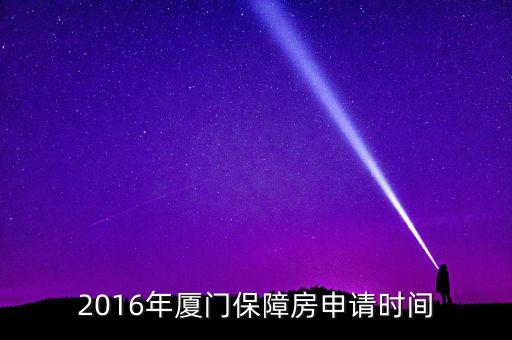 2016年廈門保障房申請時間