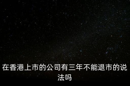 香港的仙股為什么不退市，香港的股票退市機(jī)制或條件是怎么樣的