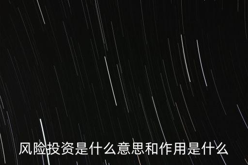 風(fēng)險投資是什么意思和作用是什么