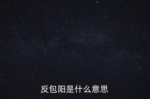 反包陽是什么意思