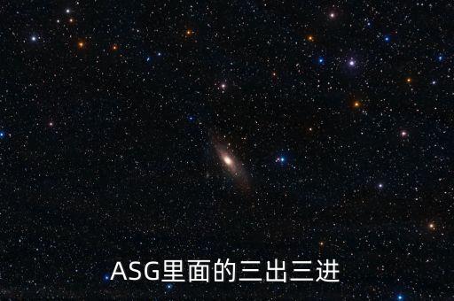 ASG里面的三出三進(jìn)