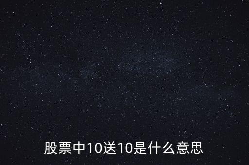 股票中10送10是什么意思